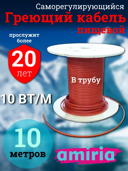 Amiria Кабель греющий на трубу 7 метров, 10 м