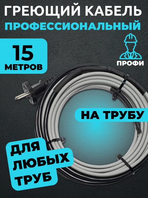 Amiria Греющий кабель на трубу саморегулирующийся 5 метров, 15 м