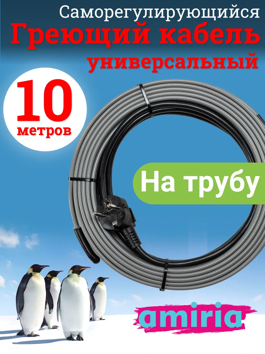 Кабель греющий на трубу 10 метров