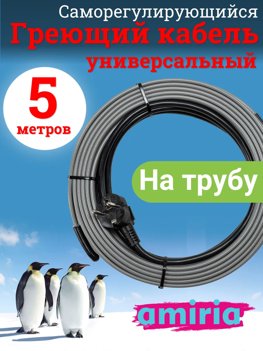 Кабель греющий на трубу 5 метров