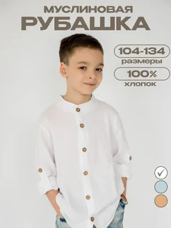 Муслиновая рубашка с длинными рукавами три жирафа 348543757 купить за 1 237 ₽ в интернет‑магазине Wildberries
