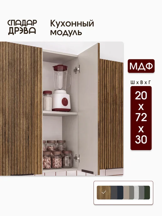 СпадарДрэва Кухонный гарнитур модульный навесной 20 см, коричневый