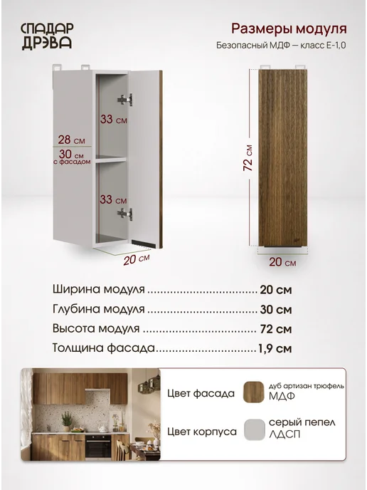 СпадарДрэва Кухонный гарнитур модульный навесной 20 см, коричневый, фото 2