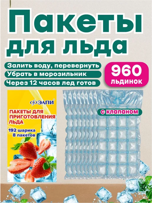 ЭЛПИ Пакеты для заморозки льда с клапаном 960 форм, голубой