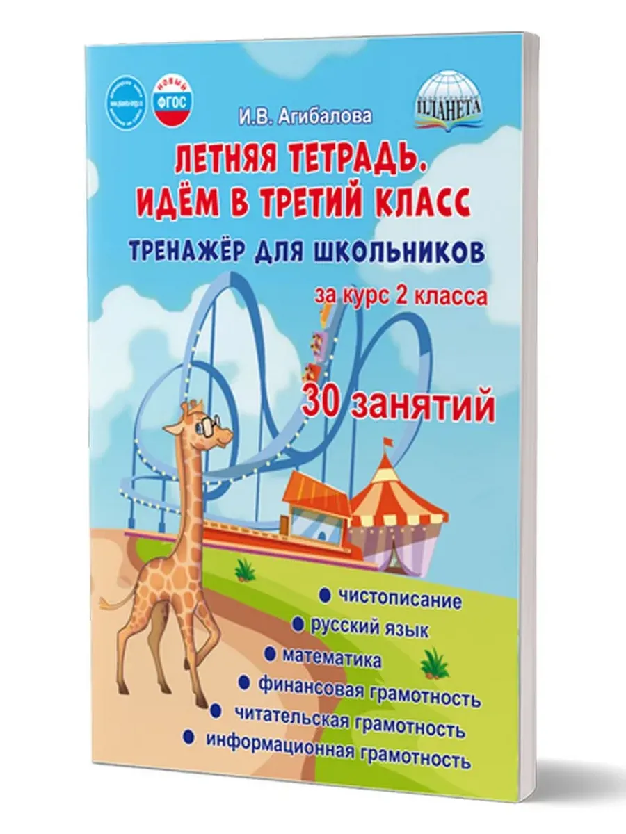 Летняя тетрадь 2кл Идём в третий класс Тренажер Агибалова