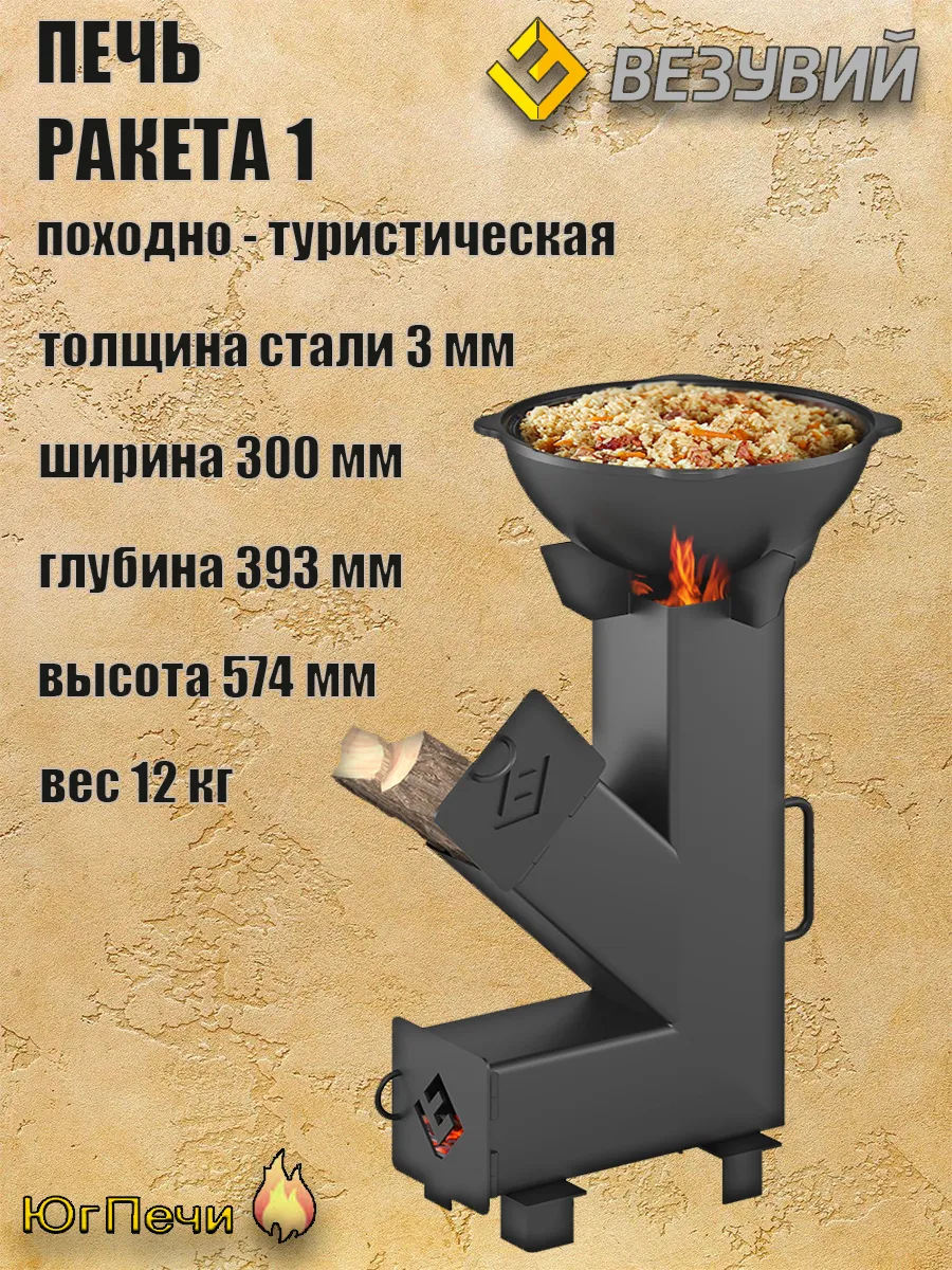 Походно-туристическая печь Везувий Ракета 1
