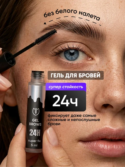 Алтея Гель для бровей. Фиксирующий Стойкий Прозрачный, белый
