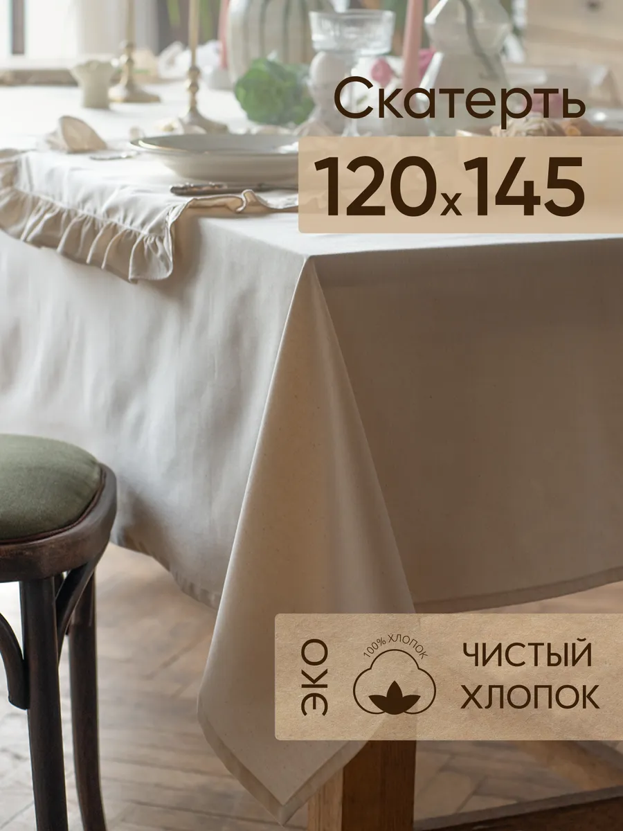 Скатерть тканевая на стол 120х145 см Simple life
