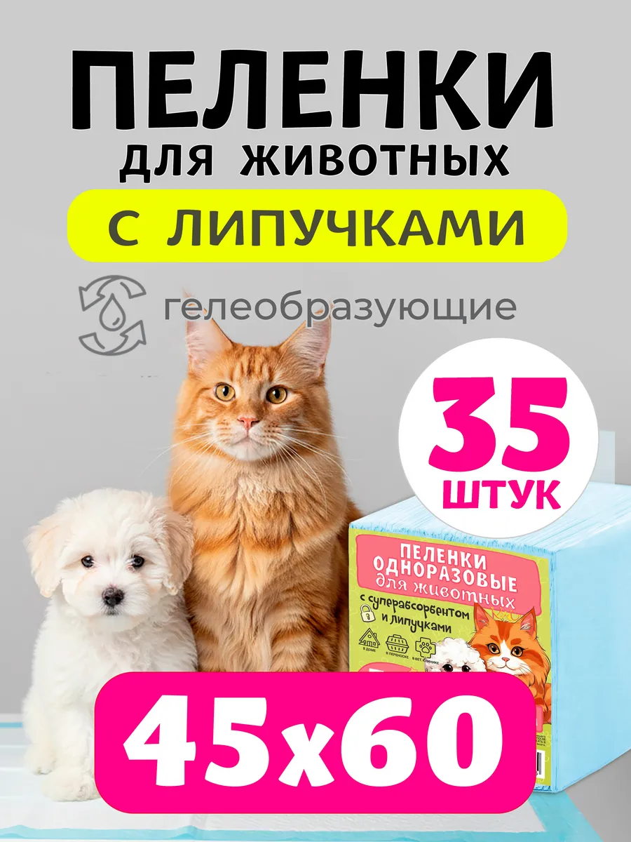 Пеленки для собак и животных с липучками 45х60см 35шт