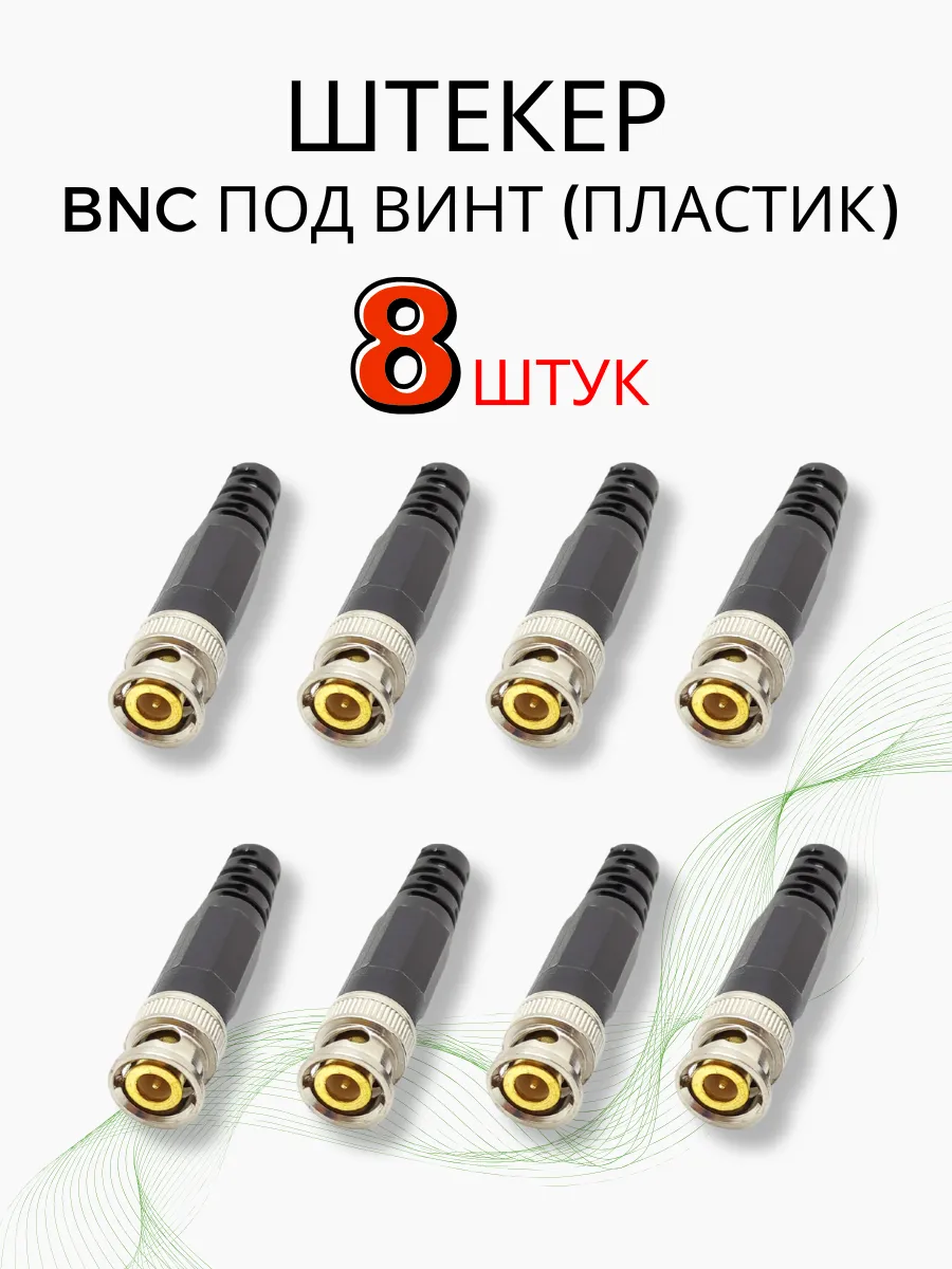 Разъём BNC штекер под винт