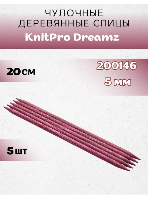 Knit pro Чулочные деревянные спицы Dreamz, длина 20 см, 5 мм, вариант