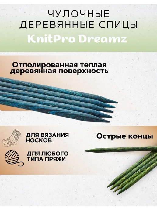 Knit pro Чулочные деревянные спицы Dreamz, длина 20 см, 5 мм, вариант, фото 2