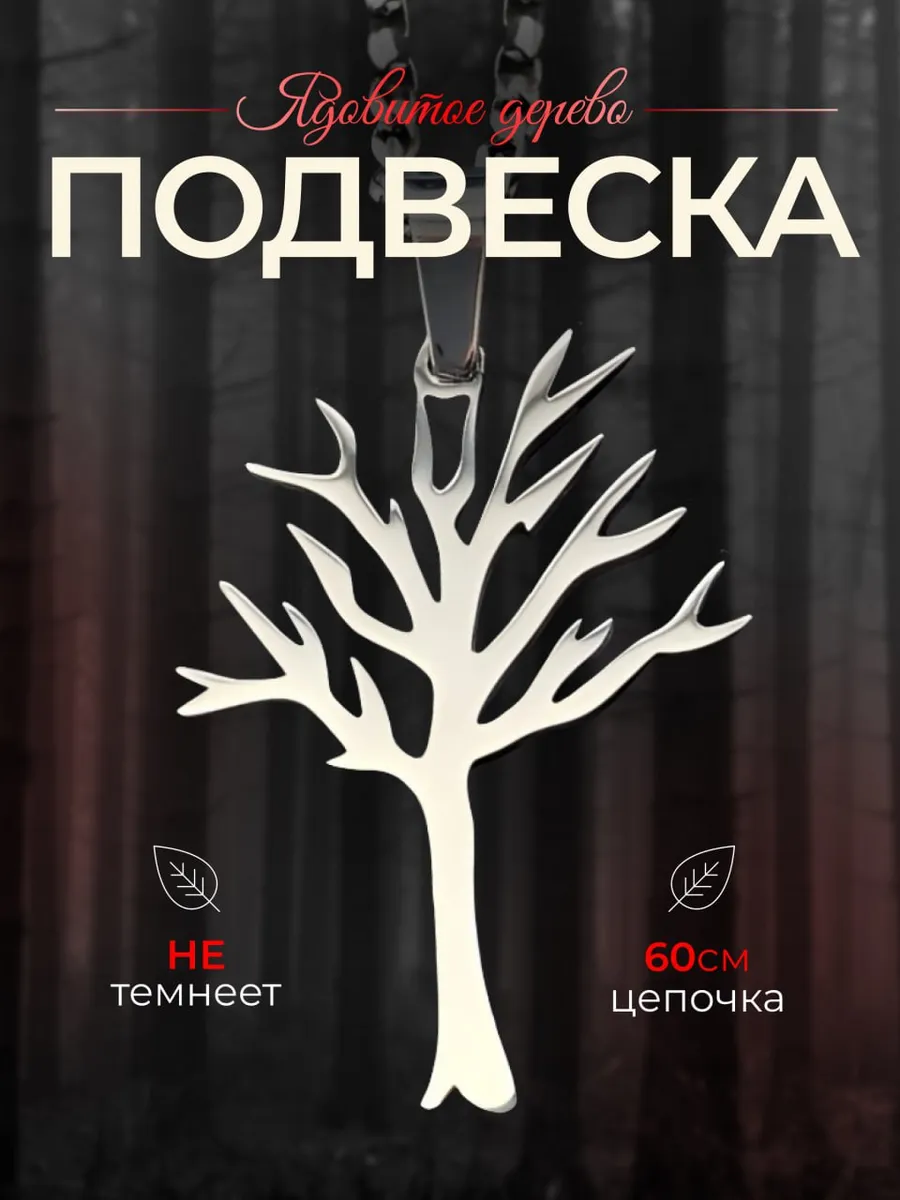 Ядовитое дерево подвеска poison tree
