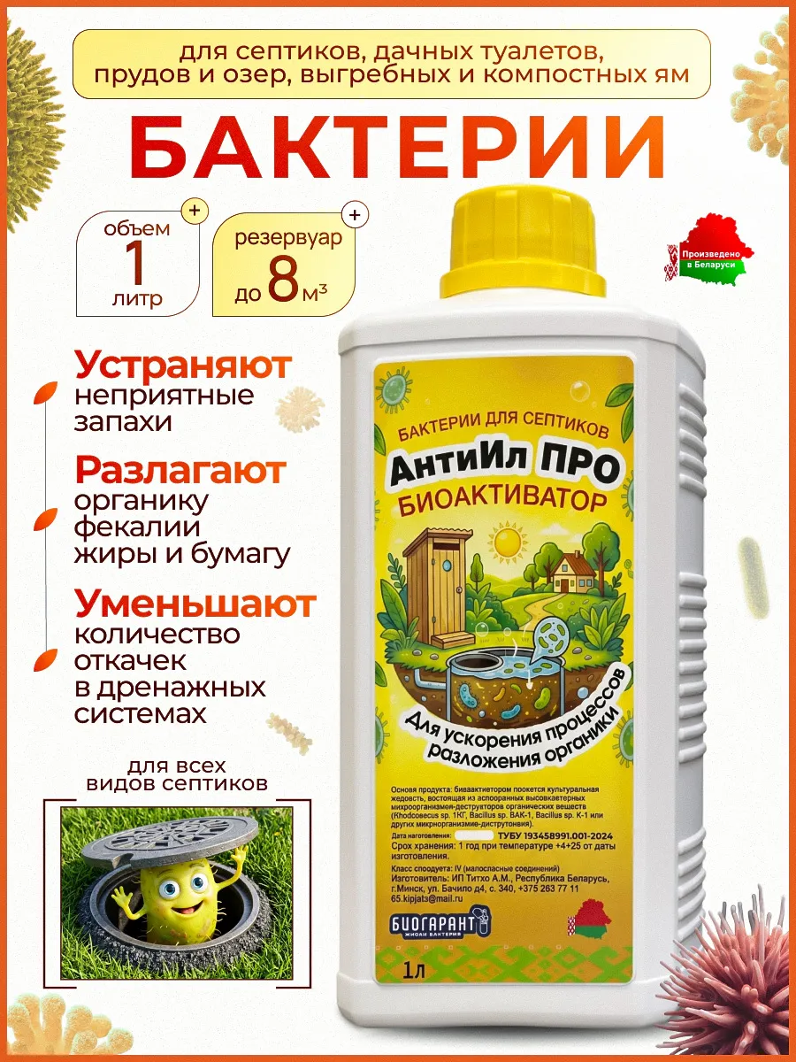 АнтиИл ПРО бактерии для септиков и компостных ям