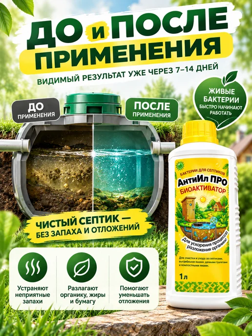 БИОГАРАНТ Бактерии для септика и выгребных ям АнтиИл ПРО 1 л, 1 л, фото 2